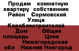 Продам 3-комнатную квартиру (собственник) › Район ­ Сормовский › Улица ­ Кораблестроителей › Дом ­ 3 › Общая площадь ­ 61 › Цена ­ 2 950 000 - Нижегородская обл., Нижний Новгород г. Недвижимость » Квартиры продажа   . Нижегородская обл.